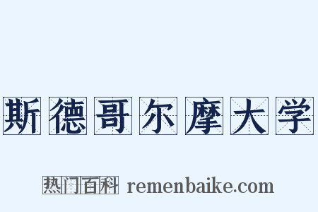 斯德哥尔摩大学是什么意思的图片